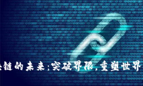 区块链的未来：突破界限，重塑世界经济